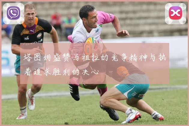 塔图姆盛赞马祖拉的竞争精神与执着追求胜利的决心