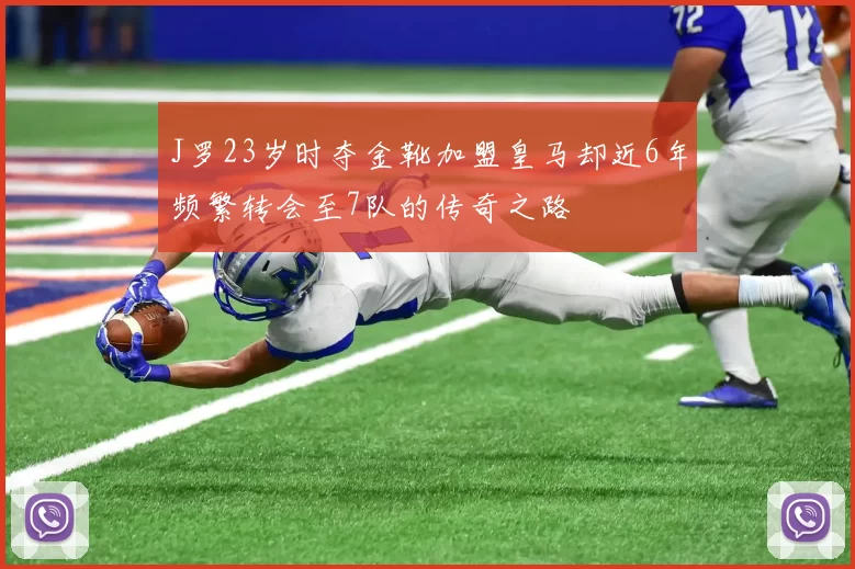 J罗23岁时夺金靴加盟皇马却近6年频繁转会至7队的传奇之路